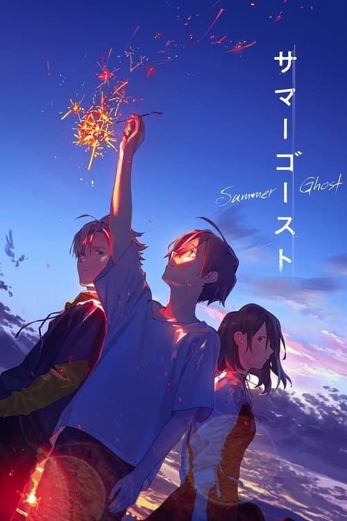 サマーゴースト