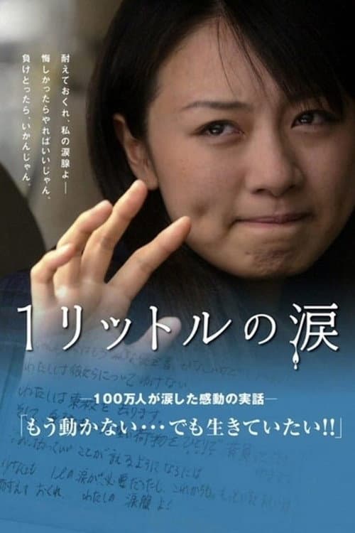1リットルの涙