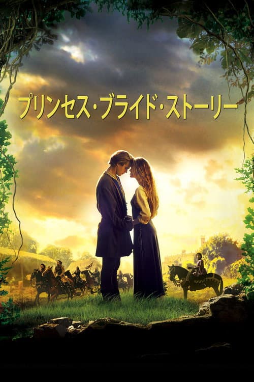 プリンセス・ブライド・ストーリー