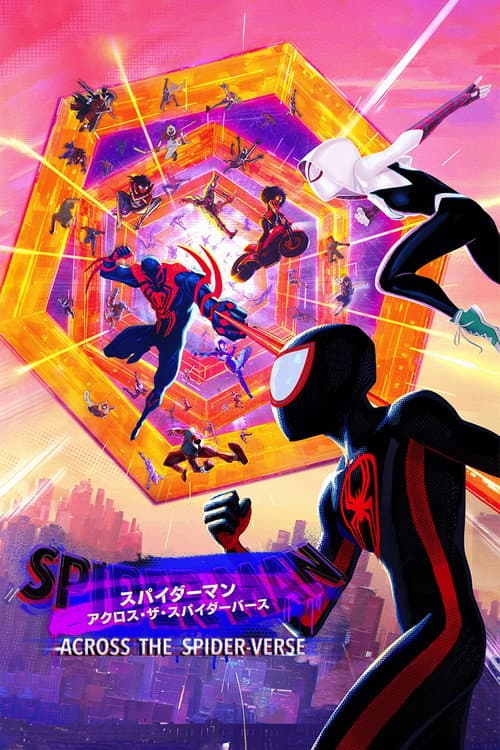 スパイダーマン:アクロス・ザ・スパイダーバース