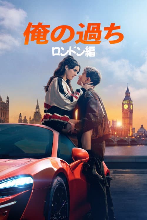 俺の過ち: ロンドン編